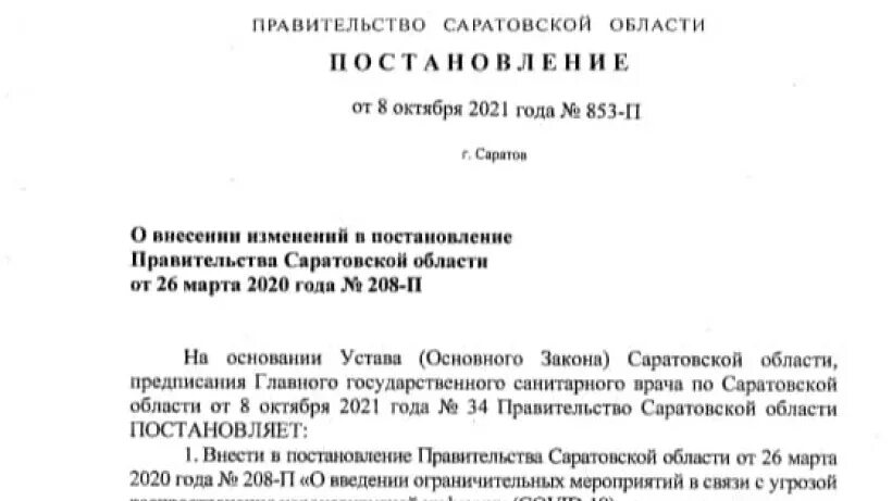 Нерестовый запрет в саратовской области 2024 году. Постановление правительства Саратовской фото для презентации.