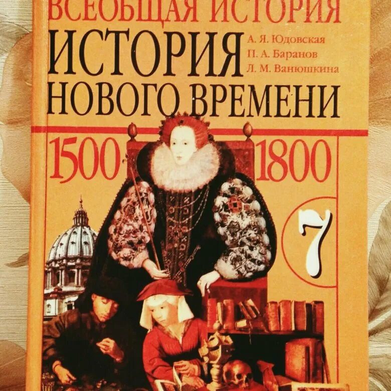 Учебник истории нового времени 7 класс читать. Учебник истории нового времени 7 класс читать
