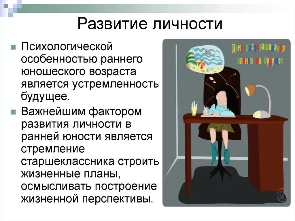 Становление личности юность. Развитие личности. Психологическое развитие личности. Развитие личности в психологии. Развитие личности ранняя Юность психология.