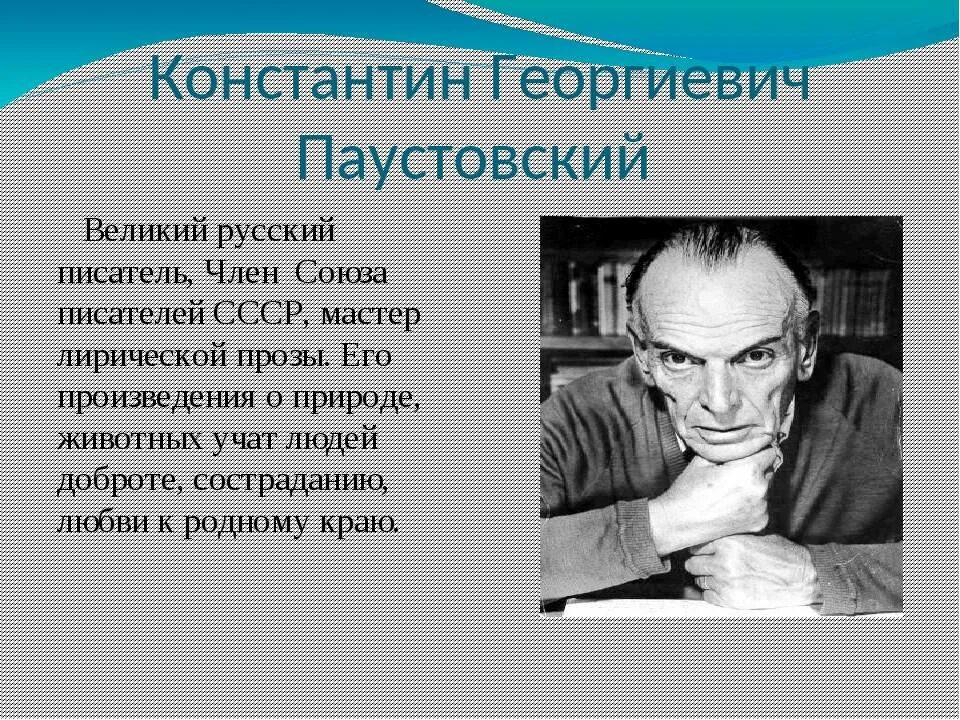 Факты о паустовском кратко. География о Константине Паустовском. Сообщение о Константине Георгиевиче Паустовском кратко.