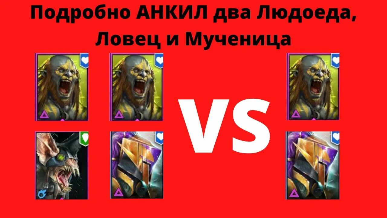 Людоед анкил кб. Анкил рейд людоед. Рейд Анкил 2 людоеда и Ловец. Анкил людоед Ловец. Анкил людоед мученица.