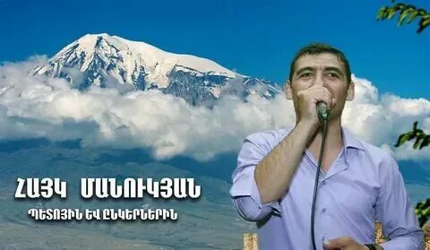Какие армяне песни