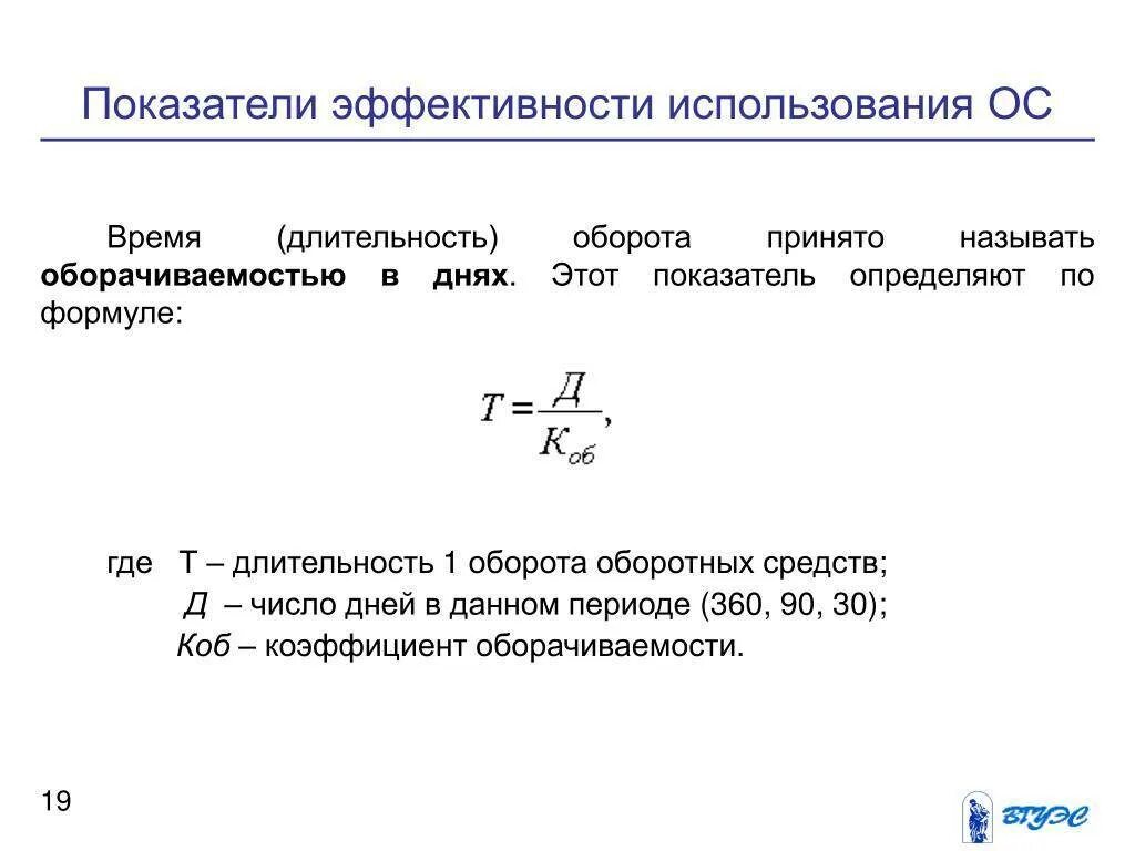 Организации оборота оборотных средств. Формула коэффициент длительности 1 оборота оборотных средств. Коэффициент оборачиваемости и Длительность оборота. Длительность оборота оборотных средств формула. Формула расчета длительности одного оборота оборотных средств.