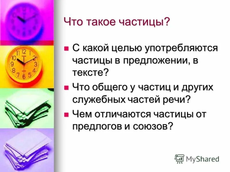 Укажите что такое частица. Частица. Предложения с частицами. С какой целью употребляются частицы в речи. Частичка.