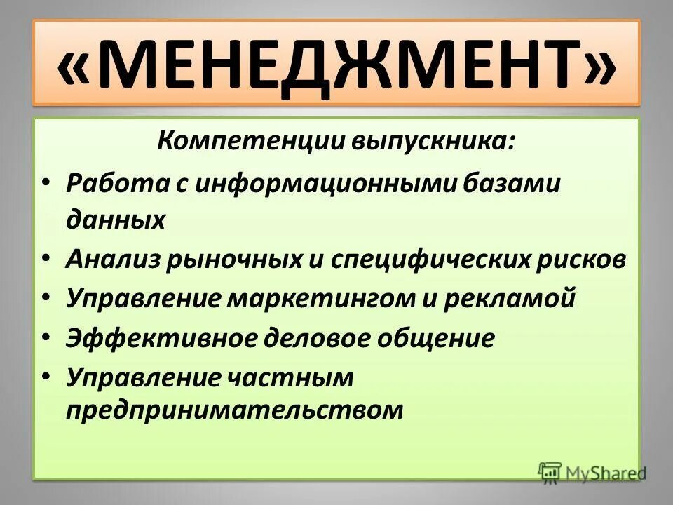 Программа менеджмент и экономика. Анализ в менеджменте. Программа менеджмент и экономика. Антибиотики аминогликозидного ряда. План изучения менеджменту.