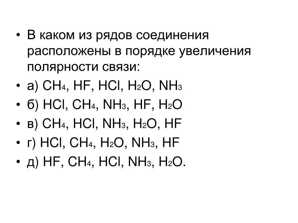 Hcl hf h2o. Расположите соединения в порядке увеличения полярности связи. Порядок увеличения полярности связи. Полярность хим связей увеличивается. Элементы в порядке усиления полярности связей.