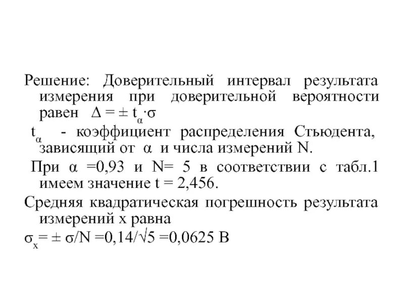 Критерий Стьюдента доверительный интервал. Доверительный интервал при доверительной вероятности. Коэффициент Стьюдента доверительный интервал. Задачи на доверительный интервал с решением. Величина доверительной вероятности