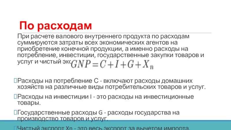 Зарплата учитывается при расчете ввп. Государственные закупки учитываются при исчислении ввп. при расчете ввп по расходам суммируются. валовые затраты расходы на. валовые частные внутренние инвестиции учитываются при расчете:.