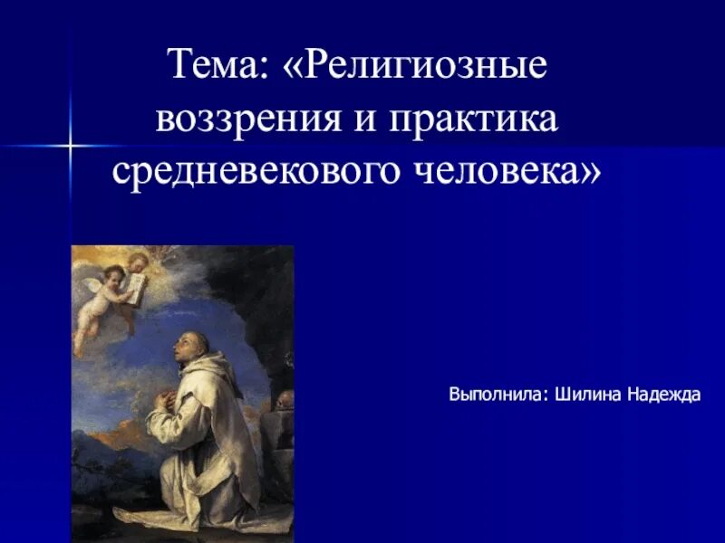 Смысл жизни человека для средневекового сознания. Воззрение.