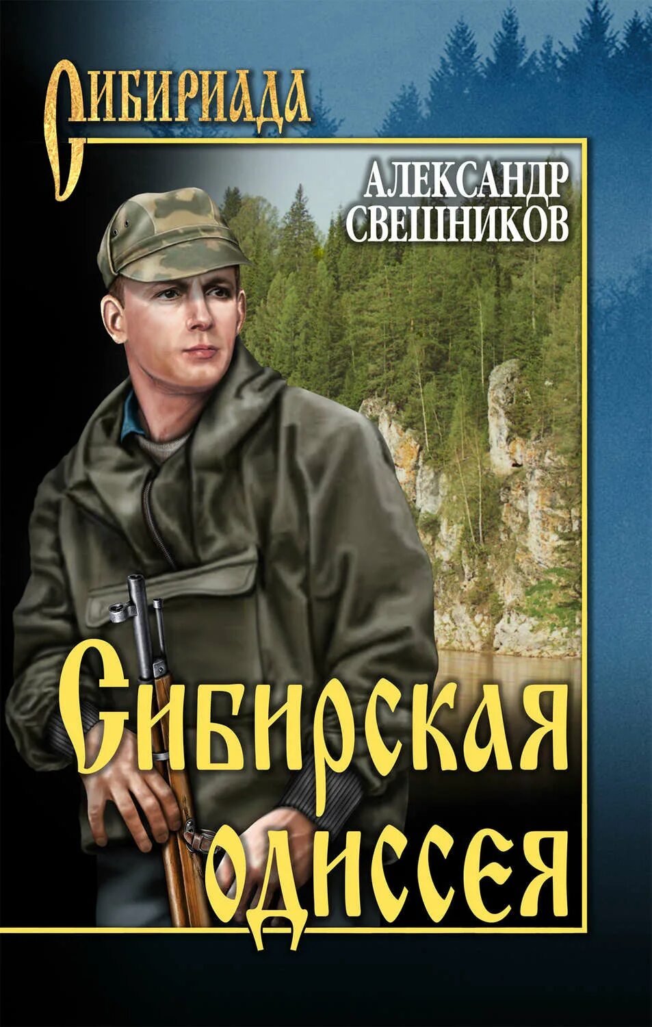 Сибириада автор. Книги о Сибири Художественные. Обложки книг Сибириада. Книги о Сибири и тайге Художественные.