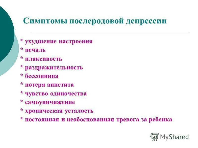 Послеродовая депрессия симптомы. Симптомы послеродовойбепрессии. Проявление послеродовой депрессии. Послеродовая депрессия причины.