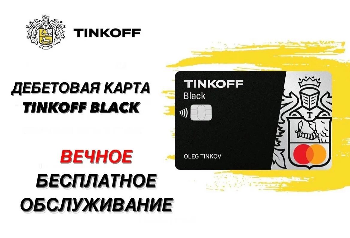 Карта тинькофф. Дебетовая карта тинькофф. Дебетовая карта Tinkoff Black. Обслуживание карты тинькофф. Тинькофф групп акции