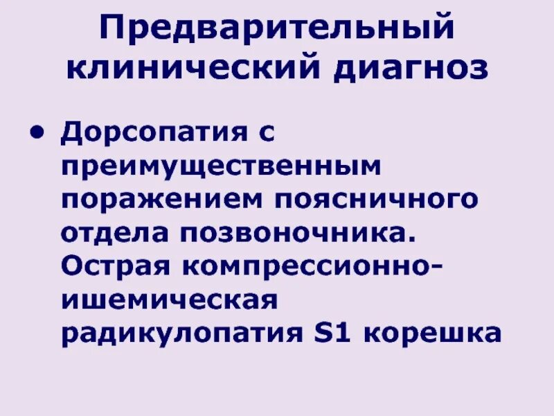 Синдром радикулопатии. Компрессионно-ишемическая радикулопатия. Предварительный клинический диагноз. Компрессионно ишемический синдром. Компрессионная радикулопатия.