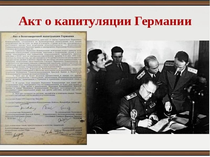 Акт о капитуляции где. Капитуляция германии 1945г. жуков подписал акт о капитуляции германии. документ о капитуляции германии. акт о капитуляции германии 8 мая 1945 года подписывал.