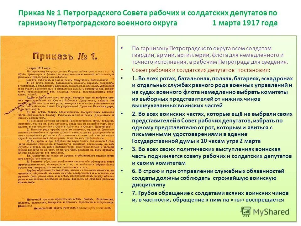 Приказ номер первый. Приказ 1 Петроградский совет 1917. Приказ номер 1 Петроградского совета рабочих и солдатских депутатов. Приказ номер 1 1917.