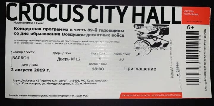 Сколько человек пришло на концерт в крокус. Билет на концерт. Крокус Сити Холл Москва билеты. Крокус Сити Холл билеты. Крокус Сити Холл концерт.