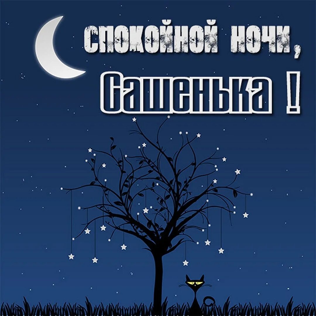 Спокойной ночи Сашенька. Спокойной ночи Саша. Спокойной ночи Настенька. Спокойной ночи александре