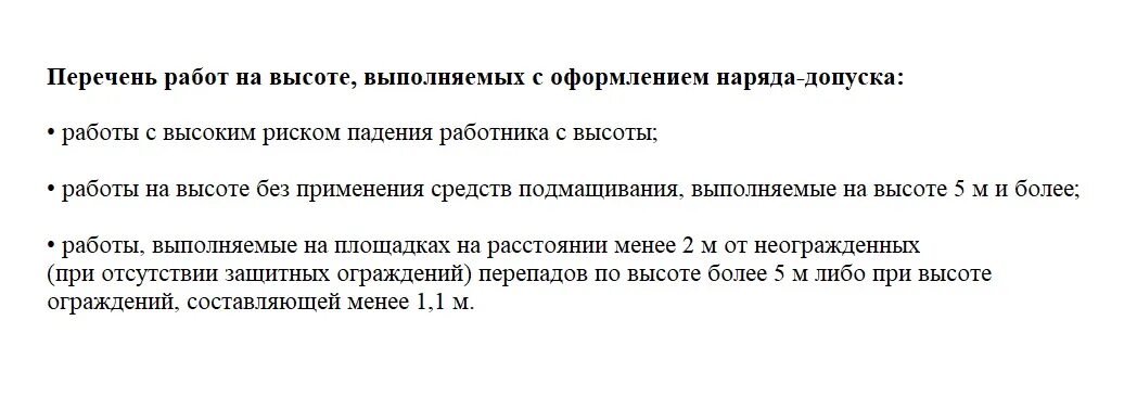 П приказ 782. Перечень работ на высоте. Перечень работ выполняемых на высоте. Правила работы на высоте. Перечень работ на высоте пример.