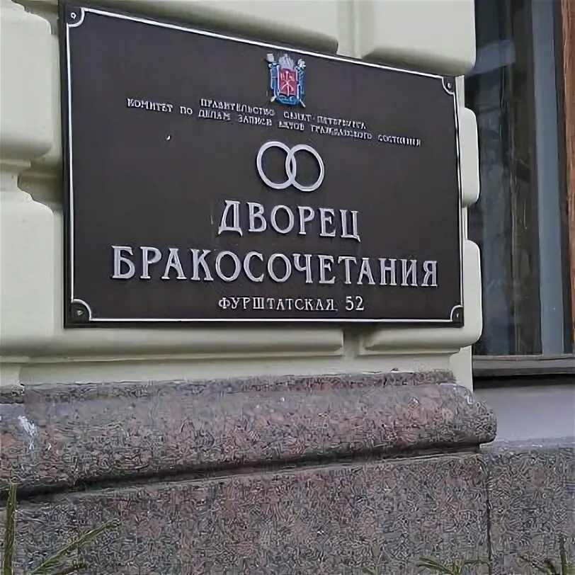 Режим работа дворец бракосочетания. Дворец бракосочетания санкт петербург фурштатская 52. фурштатская 52 дворец бракосочетания. дворец бракосочетания 2 на фурштатской улице.