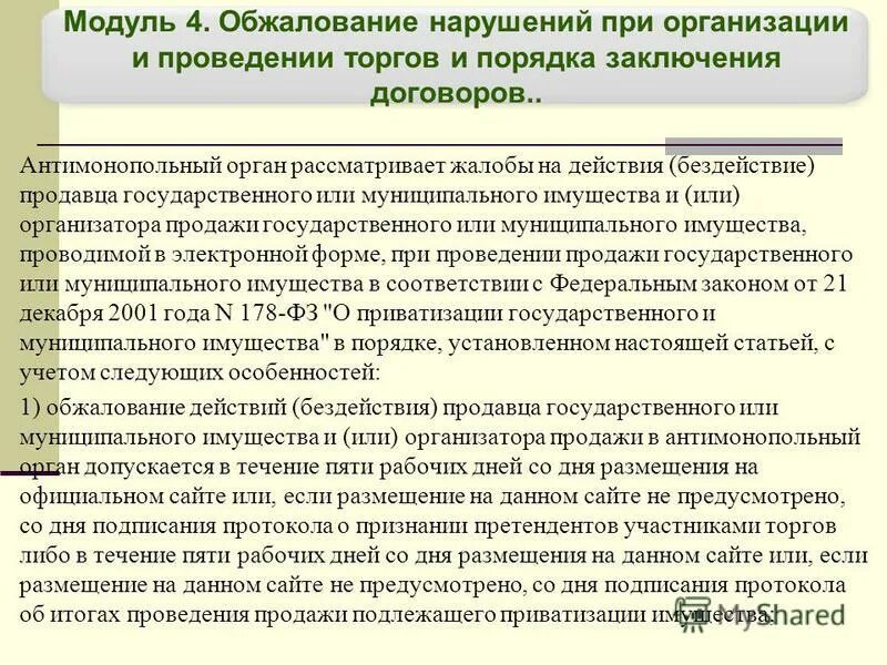 26 июля 2006 г 135 фз. Антимонопольный орган рассматривает жалобы. Жалоба по 135 ФЗ О конкуренции. Антимонопольные требования к проведению торгов. Федеральный антимонопольный орган рассматривает дела.