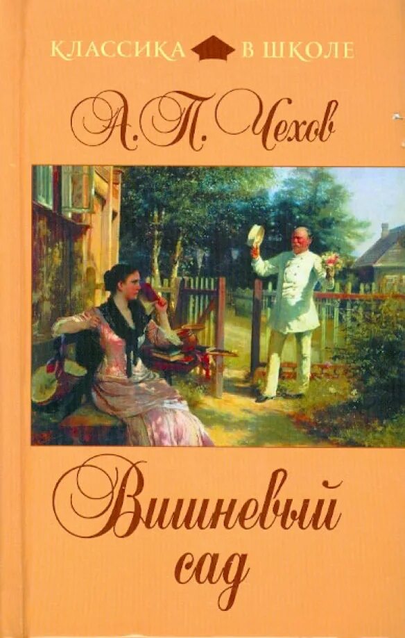 Чехов а п рассказы вишневый сад. Книги чехова вишневый сад.