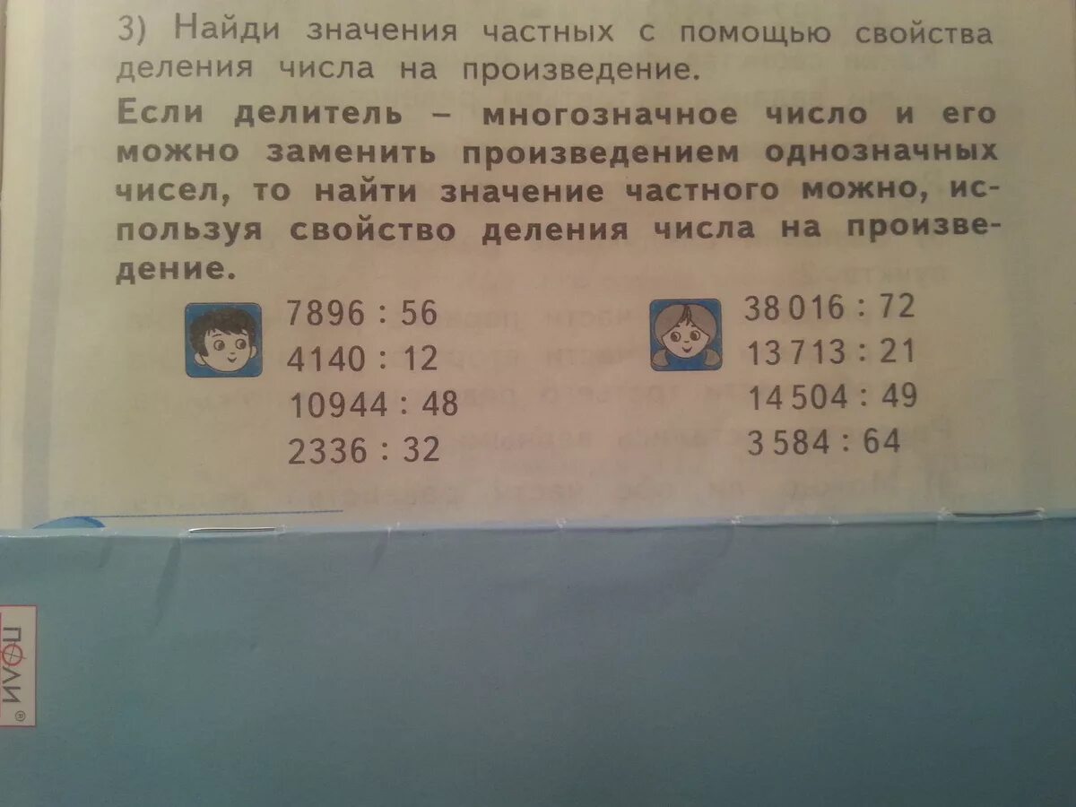 Найти значение частного. Свойство деления числа на произведение. Найди значения частных с помощью свойства деления. Деление числа на произведение чисел.