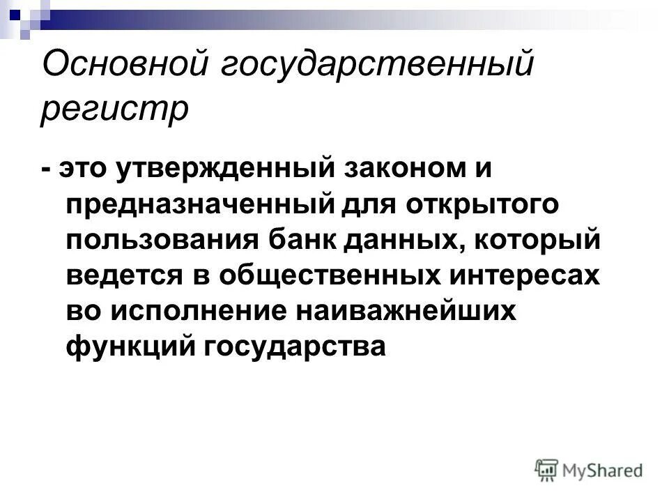 Национальный регистр. Государственный регистр. Гос регистр. Государственный регистр 3645.