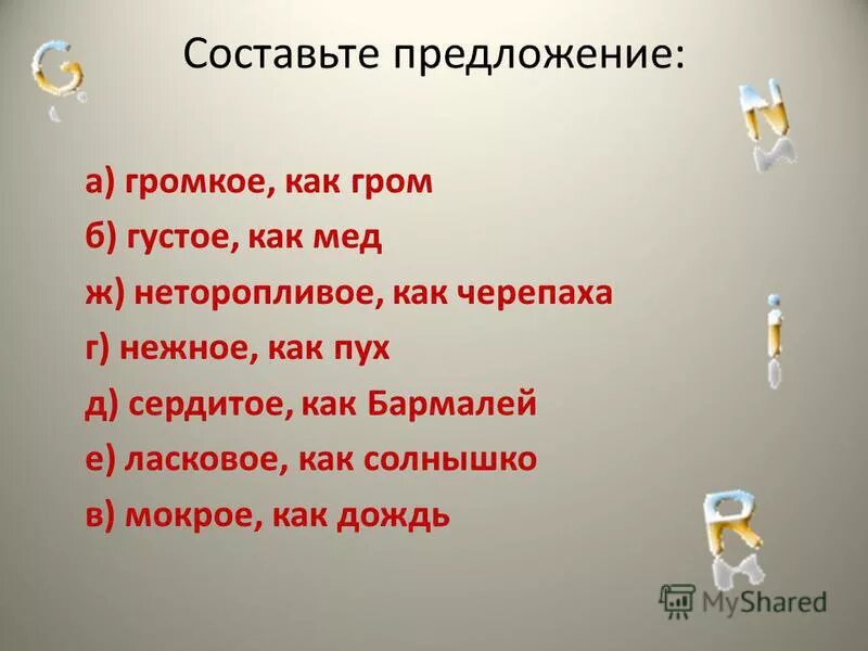 Причастие является главным словом в словосочетании. Интонация. Словосочетания со словом внезапный. Упражнение громко тихо для дошкольников. Громко предложении.