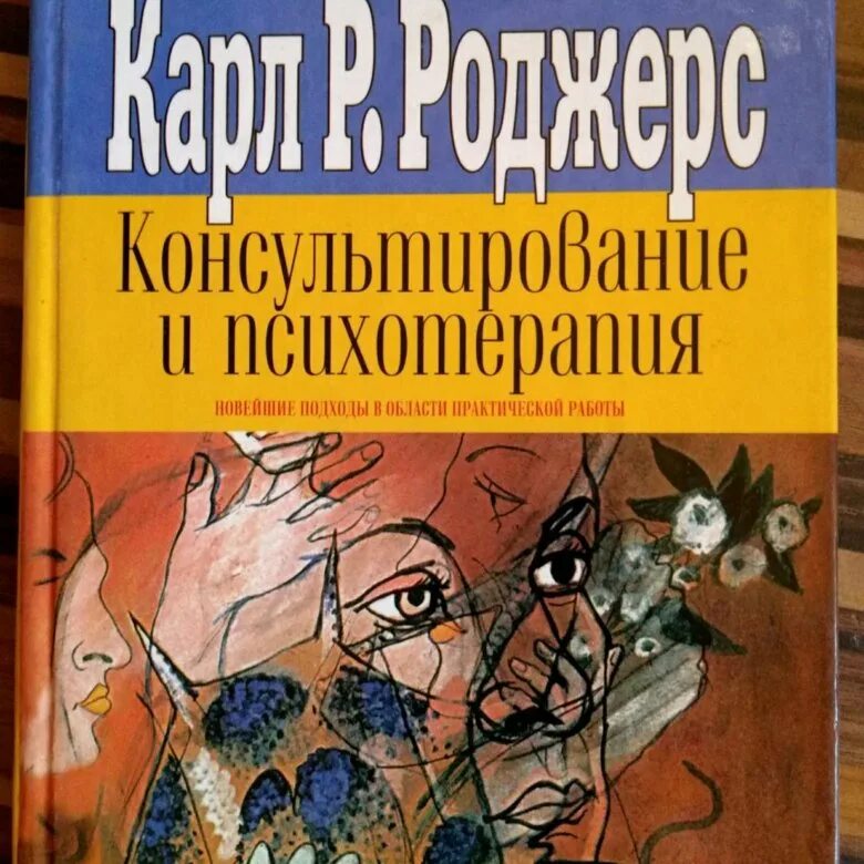 Роджерс книга консультирование.