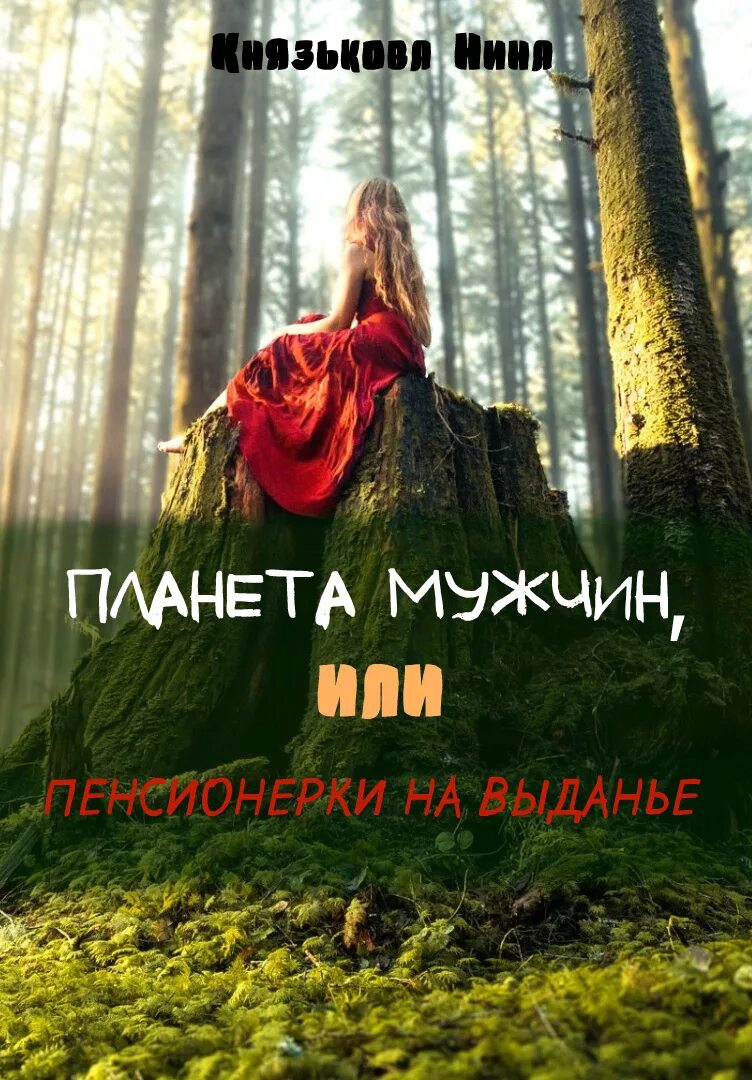 Планета мужчин книги. С разных планет в психологии мужчины и женщины. Планета мужчин книги. Планета мужчин книги. Современные обложки книг.