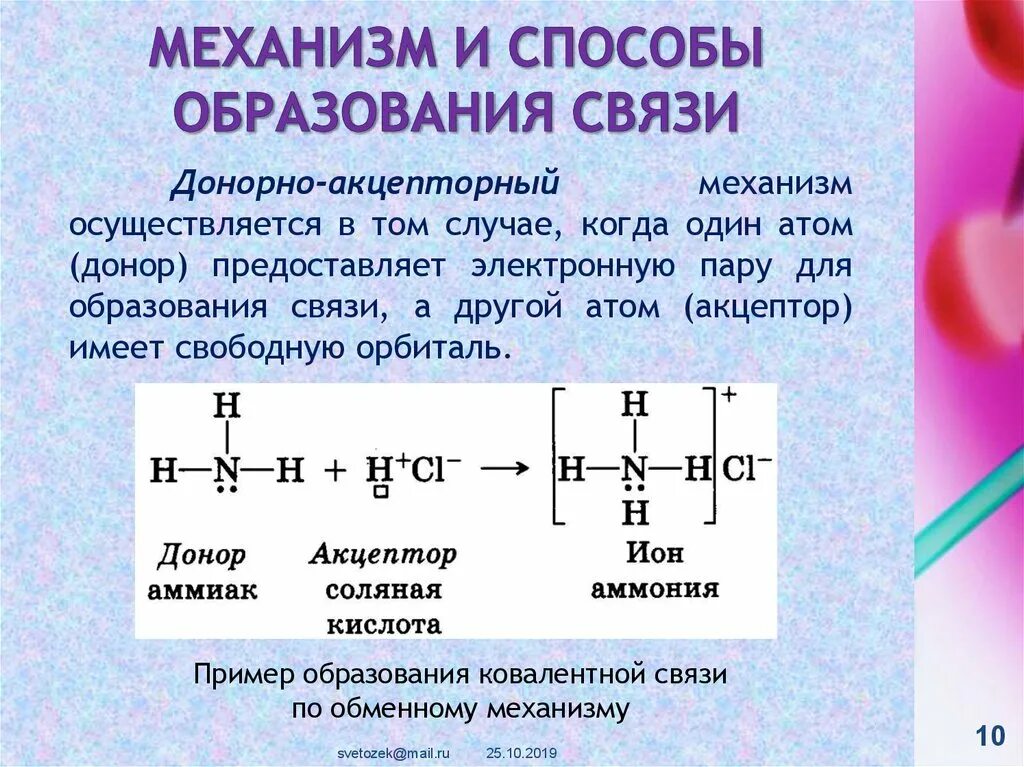 Способы образования связи. Со2 донорно акцепторному механизму. Механизм образования донорно-акцепторной связи. Nh3 донорно акцепторный механизм.