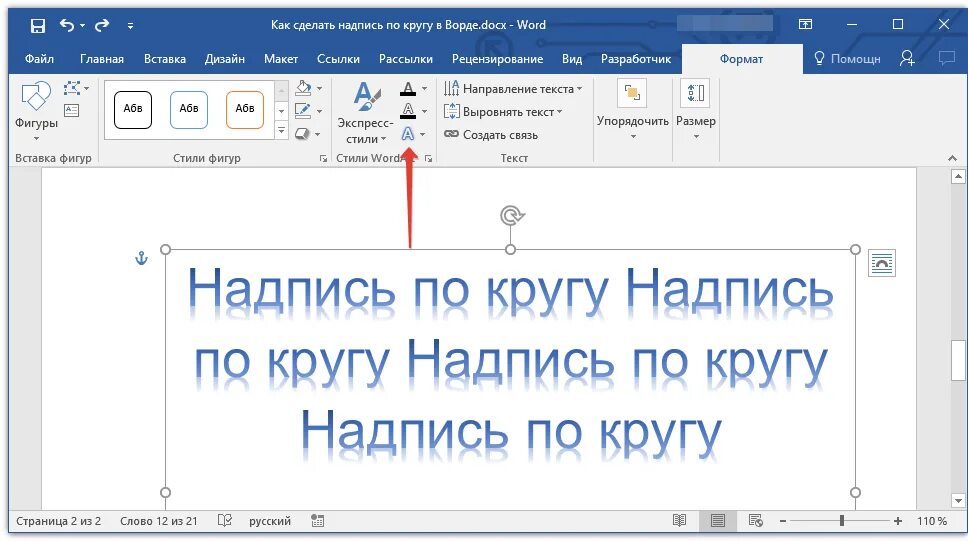 Как из записи сделать текст. Как сделать текст по кругу в ворде. как сделать тест пл кругу в ворде. как сделать надпись по кругу. как сделать надпись в ворде.