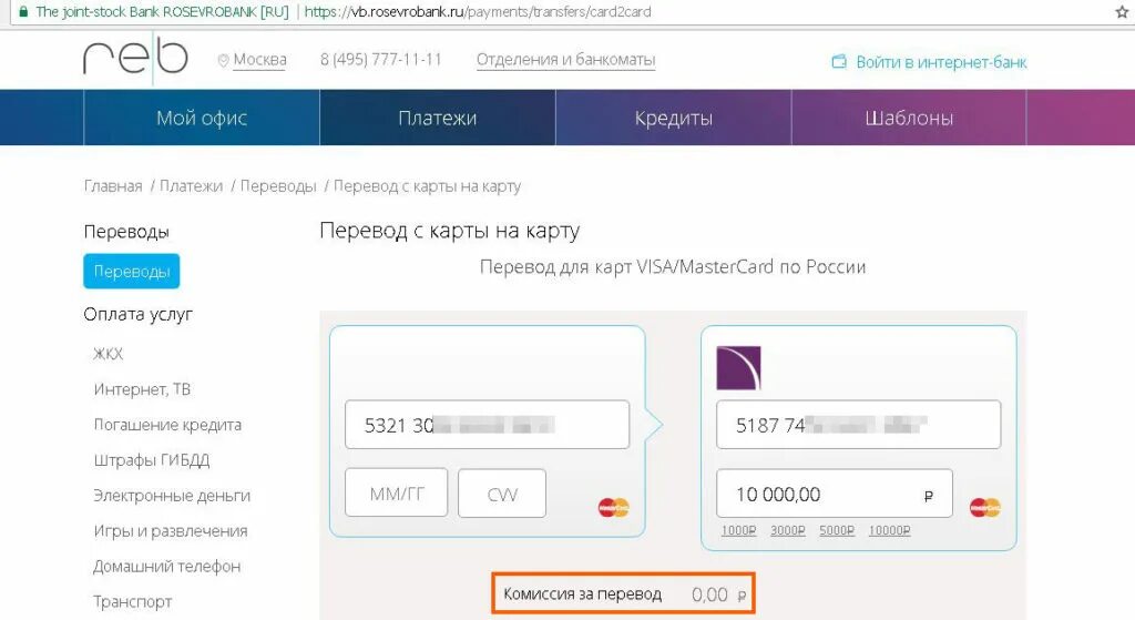 Бесплатное пополнение карты. Переводы card2card. РОСЕВРОБАНК проверить карту. Значок РОСЕВРОБАНКА.