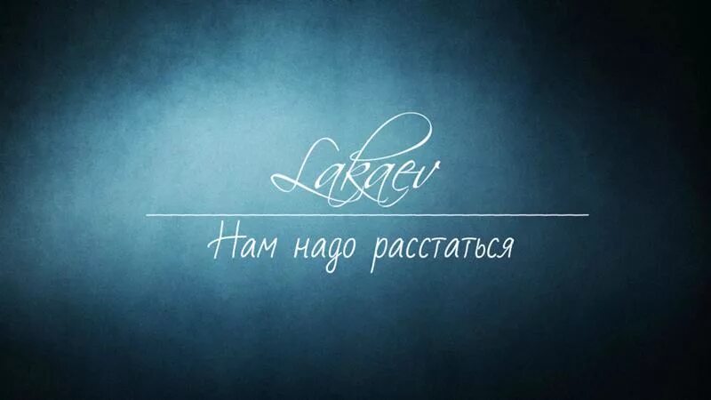 Надо расстаться. Надпись нам надо расстаться. Картинки надо расстаться. Нам нужно расстаться картинки. Поставить расстаться