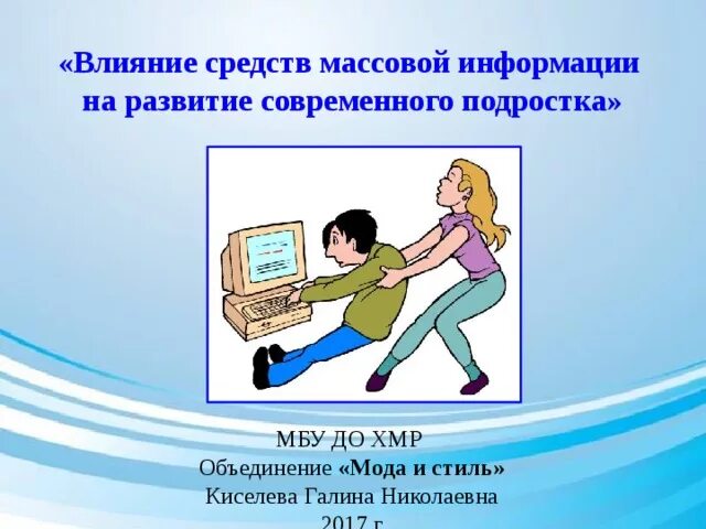 Презентация влияние сми. Влияние СМИ на подростков. Влияние средств массовой информации на подростков. Проект на тему влияние СМИ на подростков. Влияние СМИ на речь подростков.