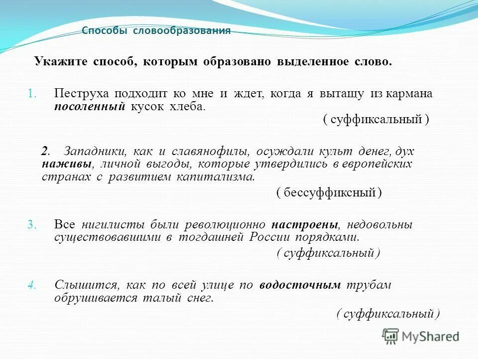 3 слова словообразование. Способы словообразования. Основные способы словообразования. Словообразование способы словообразования. Схема словообразования в русском языке.