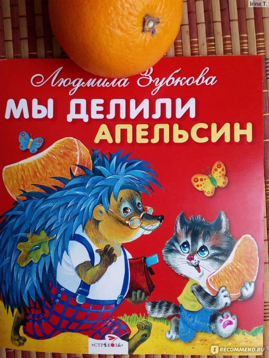 Мы делили апельсин. Стих мы делили апельсин. Мы делили апельсин стишок. Мы делили апельсин Автор.