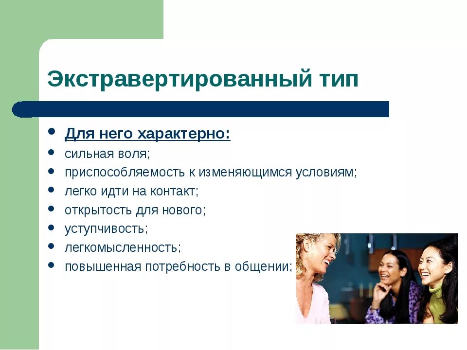 Человек нового типа является. Экстровертированный типакцентуации характера. Экстравертированный Тип акцентуации. Типы личности. Экстравертный Тип характера.