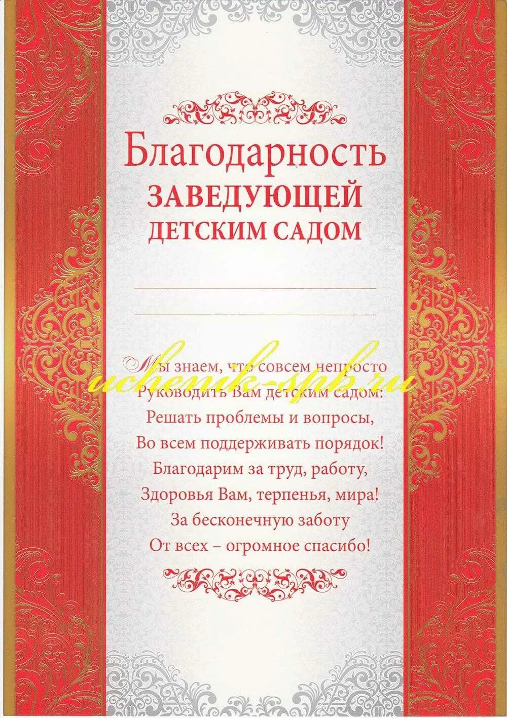 Слова благодарности заведующей детского сада от воспитателя. Благодарность заведующей детского сада. Благодарность нянечке. Благодарственное письмо заведующей детского сада. Слова благодарность заведующей детского