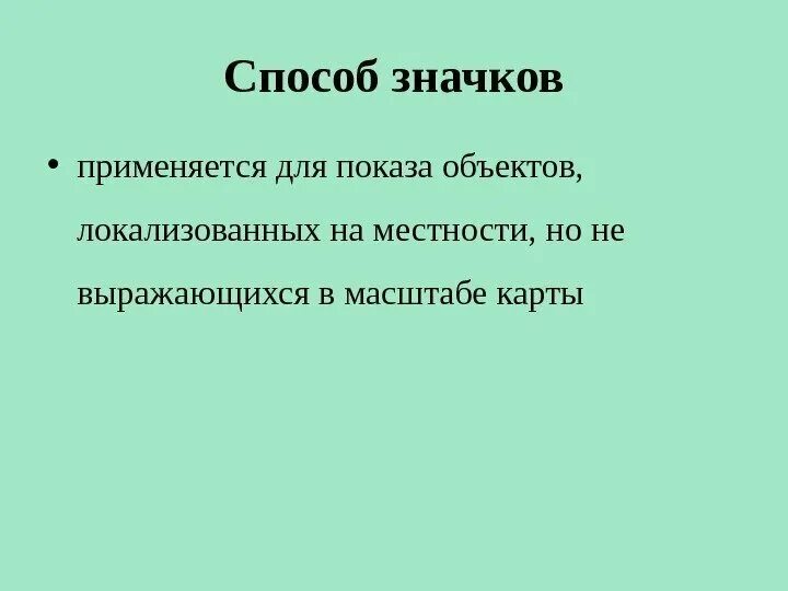 Методы картографического изображения. Способ знаков движения в картографии. Картографические способы изображения применяемые на картах. Способы изображения объектов и явлений. Точечный способ на карте.