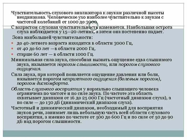 Чувствительность слухового анализатора. Чувствительность человеческого уха. Слуховой анализатор звук различных частот. Чувствительности слуха к разным частотам звука.