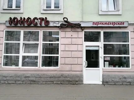 Парикмахерская тверь юность