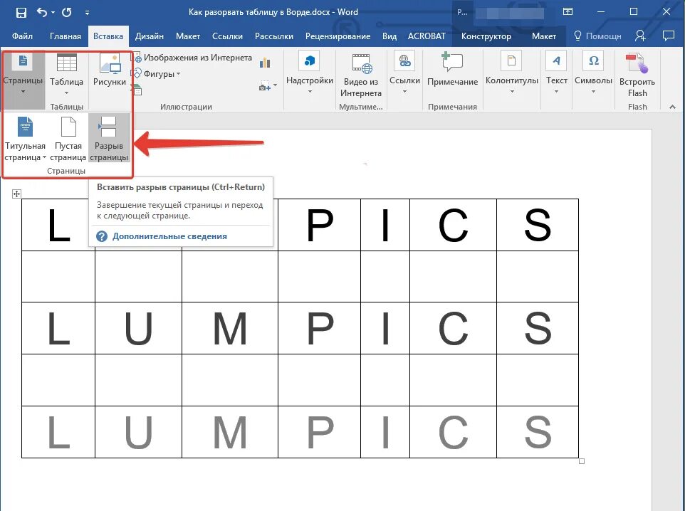 Разрыв таблицы в Ворде. Вставка разрыв таблицы. Таблица в Ворде. Как разорвать таблицу в Word.