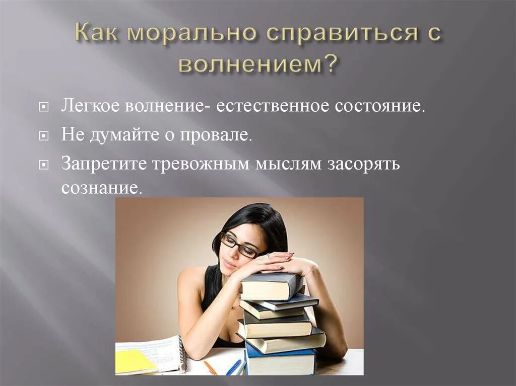 Морально это как. Способы справиться с волнением. Волнение для презентации. Как справиться с волнением как справиться с.