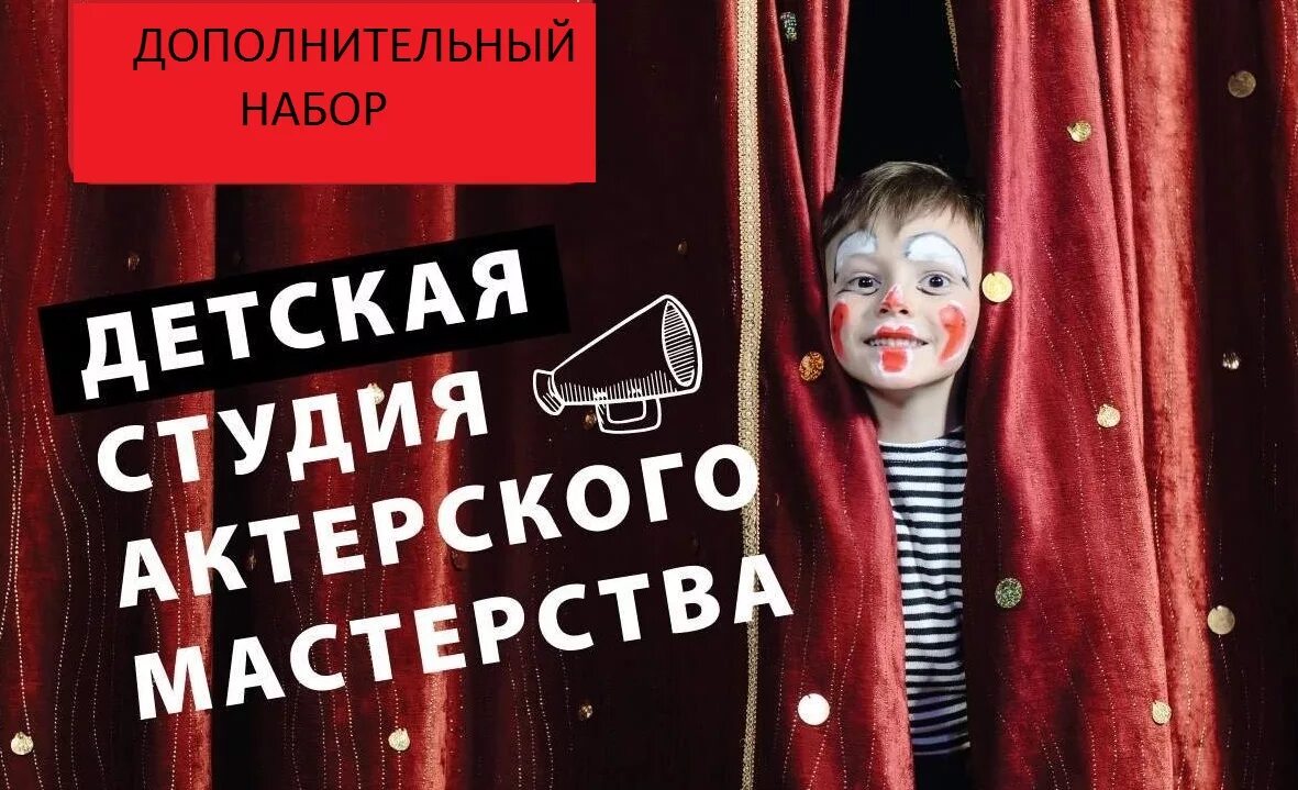 Хожу в театральную студию. Набор в театральную студию объявление. Театральный кружок для детей. Петербургская маска театральная студия. Название театральной студии.