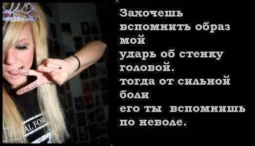 Фраза образ. Дерзкие статусы с матом. Статусы забивных девочек. Дерзкие цитаты для подростков. Цитаты для забивных девушек.