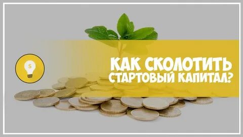 Первоначальный капитал