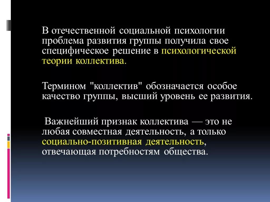 Психологическая теория коллектива. Теории коллектива в психологии. Проблема группы в социальной психологии. Проблема коллектива в Отечественной социальной психологии.