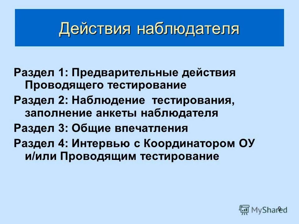 действия наблюдателя при нарушении. образец как правильно голосовать на выборах. цели и задачи наблюдателя на выборах. нарушения не влияющие на итоги голосования на выборах примеры. нарушения порядка проведения гиа.