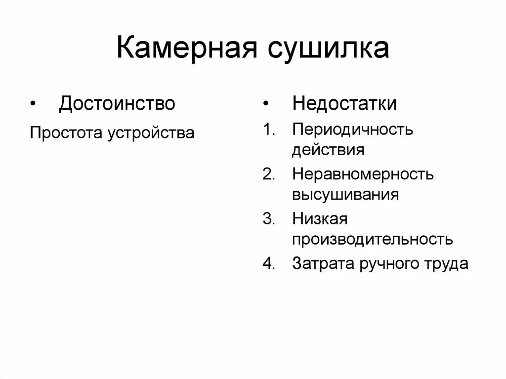 Камерная сушилка достоинства и недостатки. Достоинства камерной сушилки. Барабанные сушилки достоинства и недостатки. Достоинства и недостатки метода высушивания.